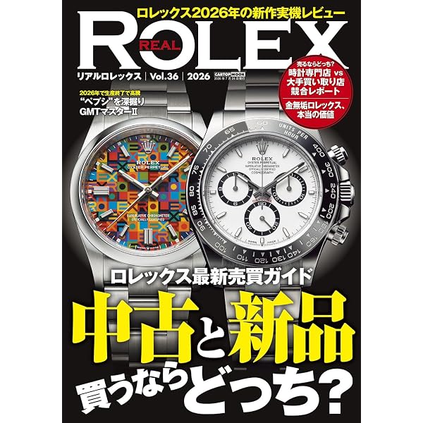 watchfan.com 永久保存版ロレックス 2025-2026Winter (GEIBUN MOOKS